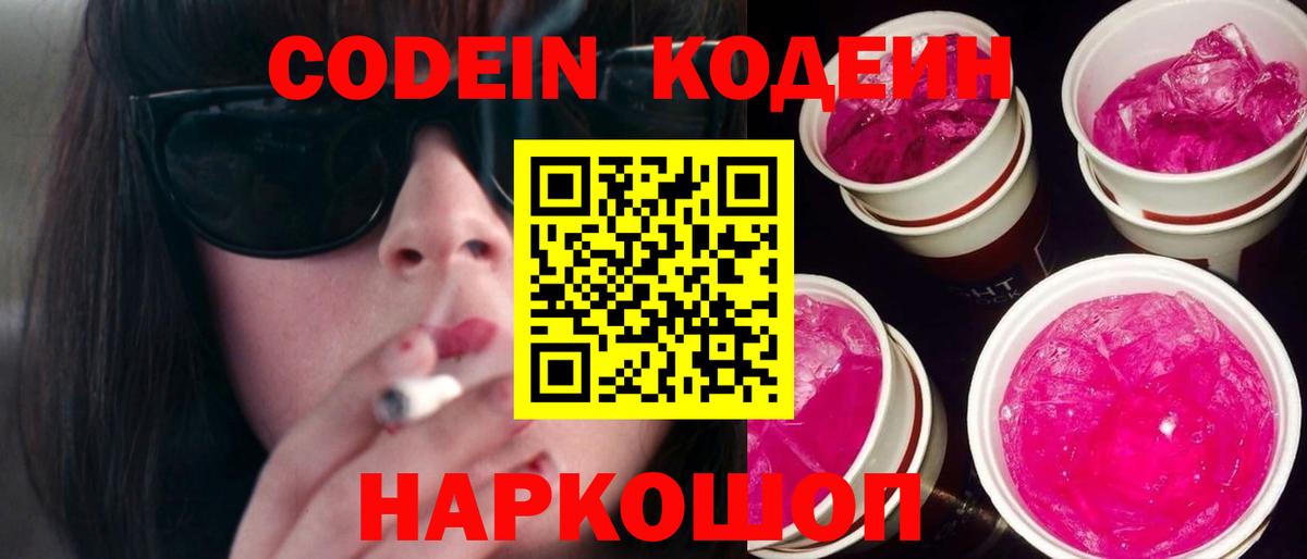 Новокубанск  Кодеин Purple Drank  Кодеиновый сироп Lean напиток Lean (лин)  Вход с VPN 